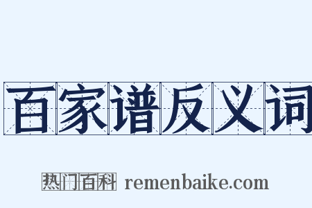 百家谱反义词是什么意思的图片